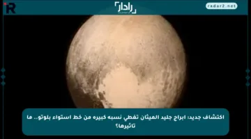 اكتشاف جديد: أبراج جليد الميثان تغطي نسبة كبيرة من خط استواء بلوتو.. ما تأثيرها؟