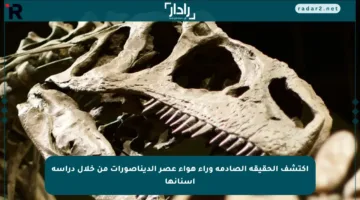 اكتشف الحقيقة الصادمة وراء هواء عصر الديناصورات من خلال دراسة أسنانها