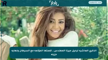 الذكرى العاشرة لرحيل ميرنا المهندس.. قصتها المؤلمة مع السرطان ونهاية حزينة