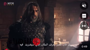 المؤسس عثمان الحلقة 195: أحداث مشوقة وخطـر يحيط بعثمان.. تعرف على موعد العرض على قناة الفجر الجزائرية وATV التركية