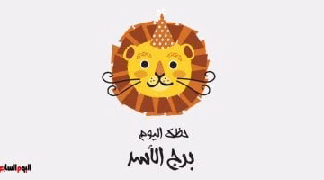 برج الأسد اليوم الإثنين: نصيحة بالمرونة لتعزيز فرصك