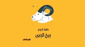 برج الجدي اليوم الثلاثاء 5 أغسطس: نصيحة للعقلانية لتعزيز قرارك اليوم