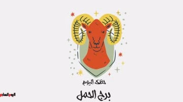 برج الحمل اليوم السبت 23 أغسطس: فرص جديدة للانطلاق بانتظارك