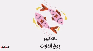 برج الحوت اليوم 21 أغسطس: فرصة لزيادة ثروتك فهل تستغلها؟