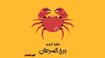 برج السرطان اليوم الأحد 24 أغسطس: تغيرات غير مألوفة فتابع التفاصيل