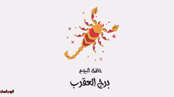 برج العقرب اليوم السبت 23 أغسطس: تعرف على أبرز فرصك وتحدياتك