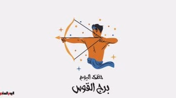 برج القوس الأحد 24 أغسطس: تعرف على أبرز توقعات اليوم وابقَ مطمئناً
