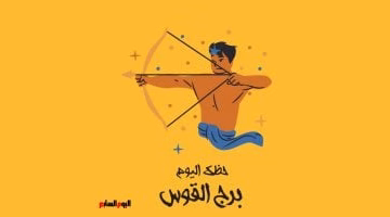 برج القوس الأربعاء 27 أغسطس: كيف تستغل الفرص اليوم بنجاح؟
