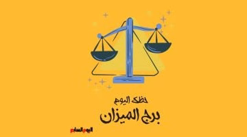 برج الميزان اليوم الأربعاء: نصيحة لتكون أكثر حسمًا في قراراتك