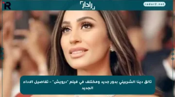 تألق دينا الشربيني بدور جديد ومختلف في فيلم “درويش” – تفاصيل الأداء الجديد