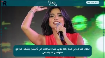 تحول مفاجئ في مدة رحلة روبي من 3 ساعات إلى ثانيتين يشعل مواقع التواصل الاجتماعي