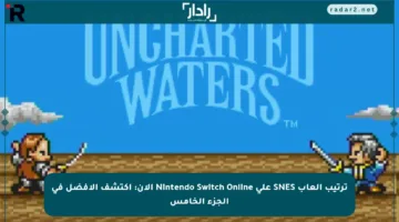ترتيب ألعاب SNES على Nintendo Switch Online الآن: اكتشف الأفضل في الجزء الخامس
