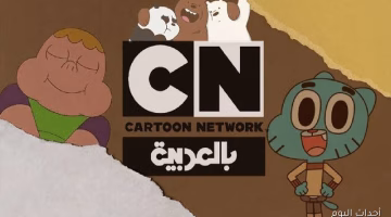 تردد قناة CN بالعربية الجديد 2025 على النايل والعرب سات بجودة HD.. اضبط الآن لمتابعة أفضل برامج مستر بن الكرتونية