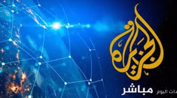 تردد قناة الجزيرة مباشر الجديد على الأقمار الصناعية لمتابعة الأخبار أولاً بأول