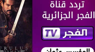 تردد قناة الفجر الجديد لعرض مسلسل قيامة عثمان HD.. وموعد العرض اليوم