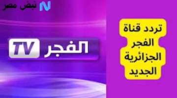 تردد قناة الفجر الجزائرية 2025 نايل سات وعرب سات.. اضبط الآن لمتابعة قيامة عثمان حـ 195 بجودة HD عالية