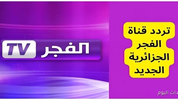 تردد قناة الفجر الجزائرية HD الجديد 2025 لمتابعة الحلقة 195 من المؤسس عثمان مجاناً الآن
