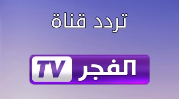 تردد قناة الفجر الجزائرية الجديد 2025 لمتابعة مسلسل قيامة عثمان الحلقة 144 مدبلج على النايل سات وعرب سات الآن