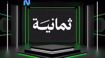 تردد قناة ثمانية الجديد 2025.. استمتع بمباريات دوري روشن وكأس السوبر السعودي بأفضل جودة