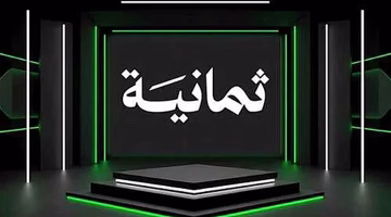 تردد قناة ثمانية الجديد على النايل سات لمتابعة دوري روشن السعودي 2025-2026 بجودة عالية ومجاناً الآن