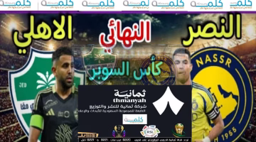 تردد قناة ثمانية الناقلة لمباراة النصر والأهلي في نهائي كأس السوبر السعودي 2025 اضبطه الآن