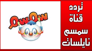 تردد قناة سمسم الجديد.. اضبط الآن واستمتع بأفضل برامج الأطفال بإشارة قوية وتقنيات متطورة