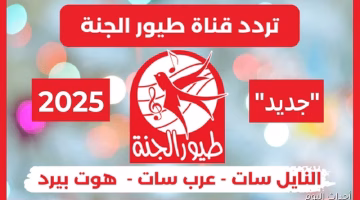 تردد قناة طيور الجنة 2025 الرسمي.. اضبط الآن لمحتوى تعليمي وترفيهي للأطفال