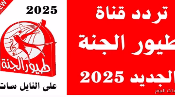 تردد قناة طيور الجنة الجديد 2025.. اضبطه الآن لمتابعة الأناشيد والبرامج المميزة