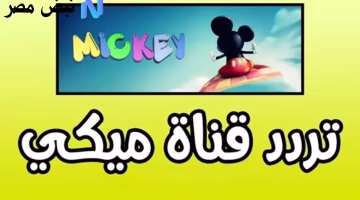 تردد قناة ميكي 2025 الرسمي للأطفال.. اضبطه الآن الخيار الأول في العالم العربي