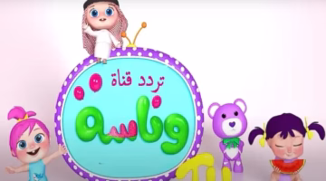 تردد قناة وناسة 2025 الجديد على نايل سات وعرب سات لمتابعة أفضل البرامج والأغاني التعليمية للأطفال الآن