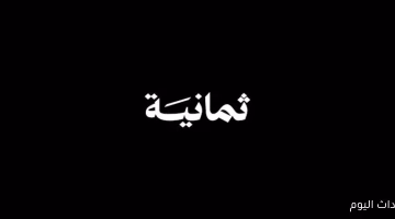 تردد قناه ثمانيه نايل سات 2025 الناقلة مجانًا لمباريات الدوري السعودي اضبطه الآن