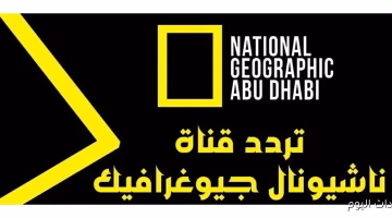تردد ناشيونال جيوغرافيك الجديد 2025 على النايل سات.. اضبطه الآن لمتابعة أفضل البرامج الوثائقية