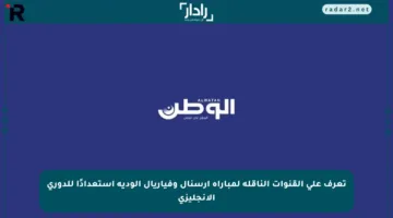 تعرف على القنوات الناقلة لمباراة أرسنال وفياريال الودية استعدادًا للدوري الإنجليزي