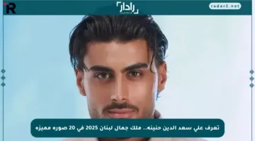 تعرف على سعد الدين حنينة.. ملك جمال لبنان 2025 في 20 صورة مميزة