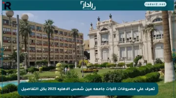 تعرف على مصروفات كليات جامعة عين شمس الأهلية 2025 بكل التفاصيل