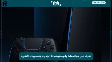 تعرف على مواصفات بلايستيشن 6 الجديدة وتسريباته الأخيرة