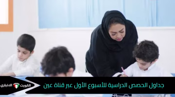 تعرف على جداول الحصص الدراسية للأسبوع الأول عبر قناة عين مع بدء العام الدراسي