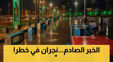 تعليق الدراسة في 8 محافظات بنجران وتحذيرات من سيول.. والهلال الأحمر يرفع التأهب في 17 مركزاً