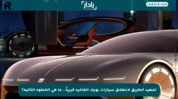 تمهيد الطريق لانطلاق سيارات بويك الفاخرة قريباً.. ما هي الخطوة التالية؟