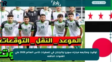 توقيت ومتابعة مباراة سوريا واليابان في تصفيات كأس العالم 2026 على القنوات الناقلة