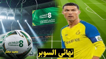 توقيت مباراة النصر والأهلي النهائية.. اضبط الآن تردد قناة ثمانية لمتابعتها مجاناً