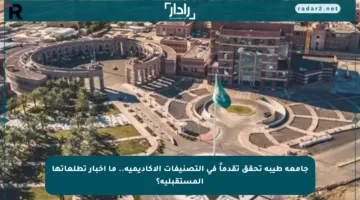 جامعة طيبة تحقق تقدماً في التصنيفات الأكاديمية.. ما أخبار تطلعاتها المستقبلية؟