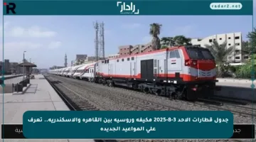 جدول قطارات الأحد 3-8-2025 مكيفة وروسية بين القاهرة والإسكندرية.. تعرف على المواعيد الجديدة