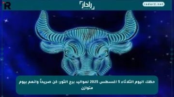 حظك اليوم الثلاثاء 5 أغسطس 2025 لمواليد برج الثور: كن صريحاً وانعم بيوم متوازن