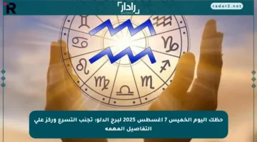 حظك اليوم الخميس 7 أغسطس 2025 لبرج الدلو: تجنب التسرع وركز على التفاصيل المهمة