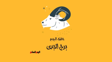 حظك اليوم الجمعة 22 أغسطس برج الجدي: خطوات ثابتة نحو النجاح