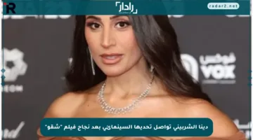 دينا الشربيني تواصل تحديها السينمائي بعد نجاح فيلم “شقو”