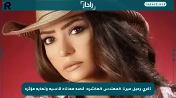 ذكرى رحيل ميرنا المهندس العاشرة: قصة معاناة قاسية ونهاية مؤثرة