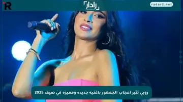 روبي تثير إعجاب الجمهور بأغنية جديدة ومميزة في صيف 2025