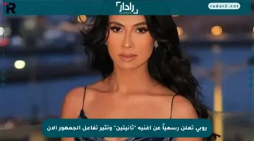 روبي تعلن رسمياً عن أغنية “ثانيتين” وتثير تفاعل الجمهور الآن